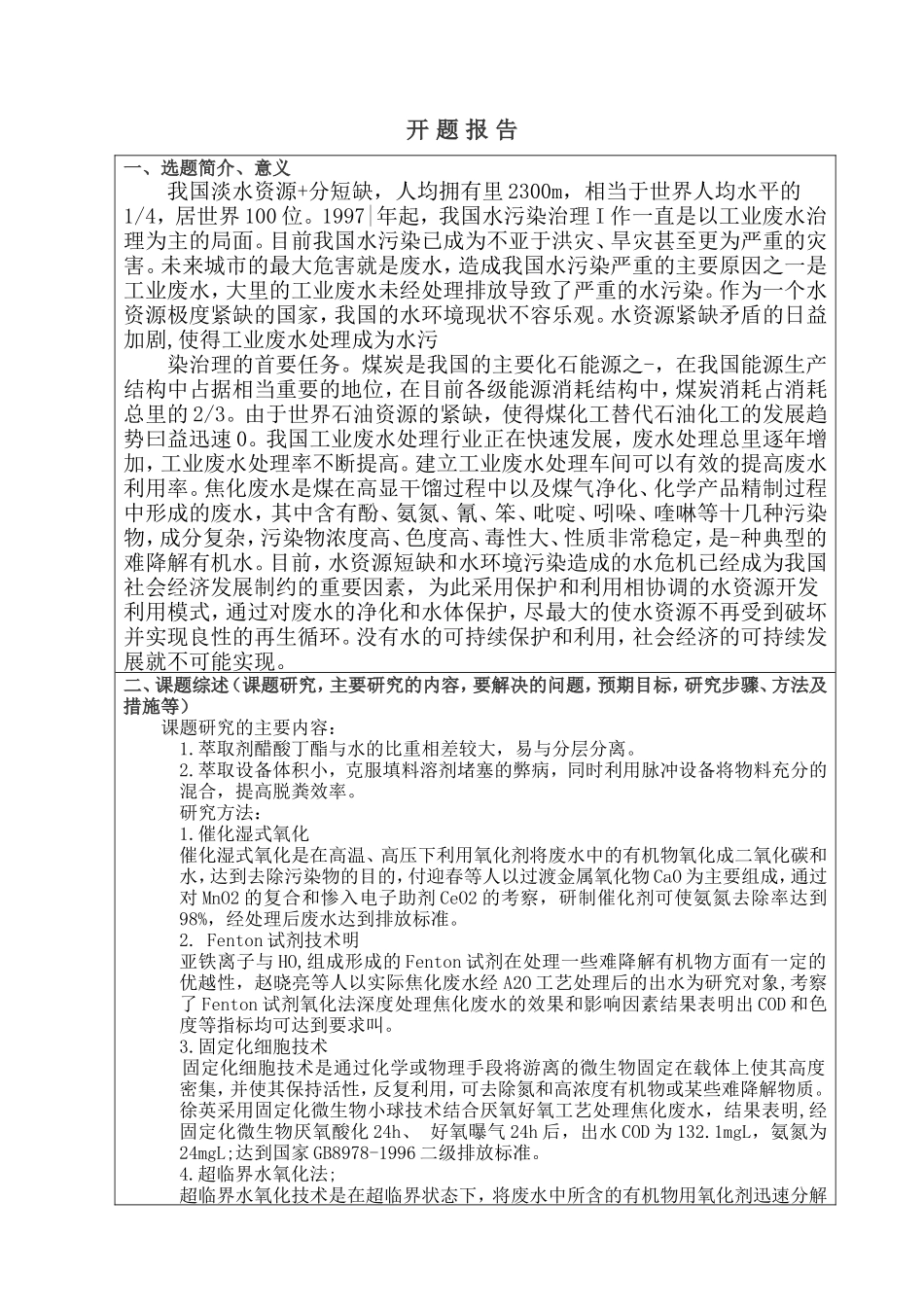 开题报告  污水环保设备的防腐结构设计_第1页