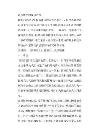 论孙悟空的成功之路分析研究  工商管理专业