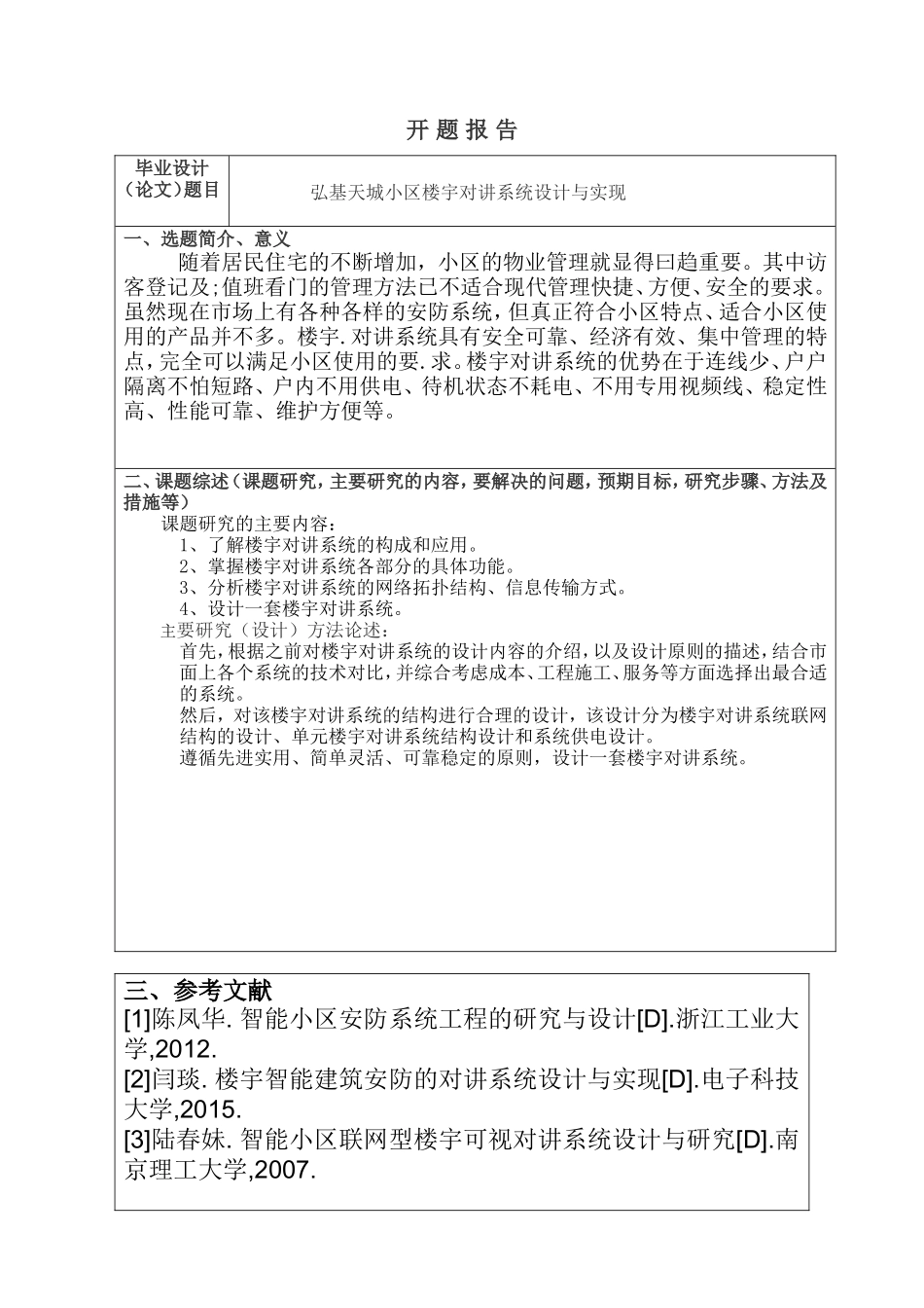 开题报告 弘基天城小区楼宇对讲系统设计与实现_第1页