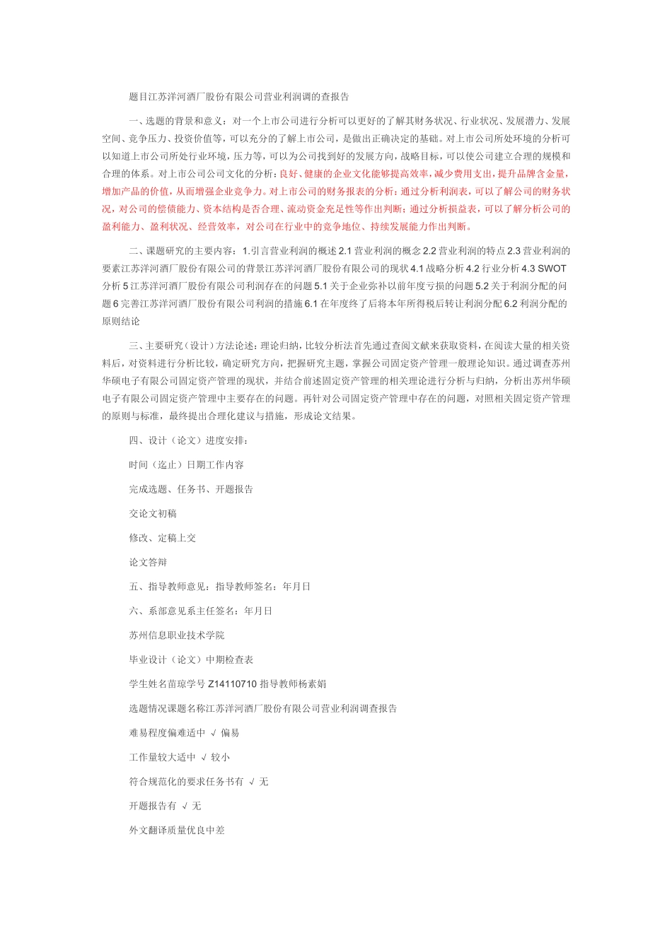 江苏洋河酒厂股份有限公司营业利润调的查报告_第1页