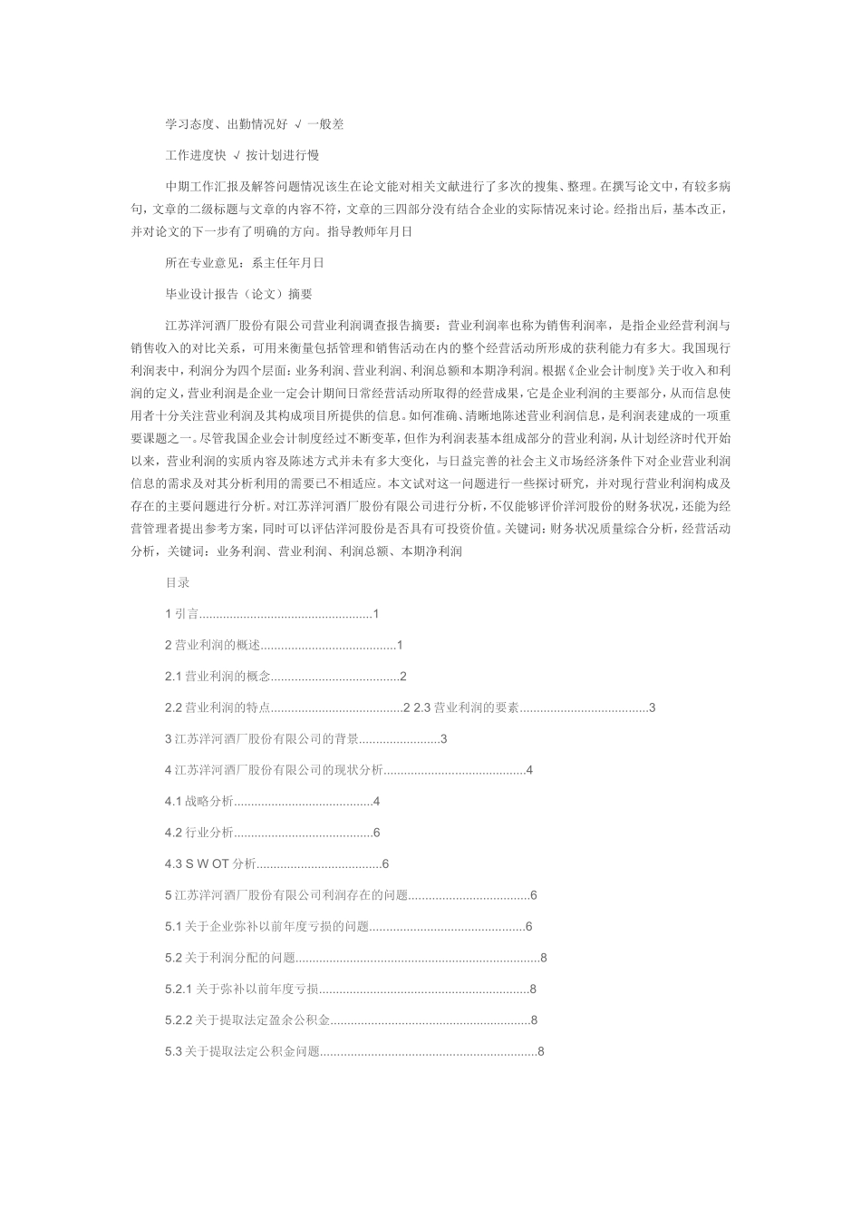 江苏洋河酒厂股份有限公司营业利润调的查报告_第2页