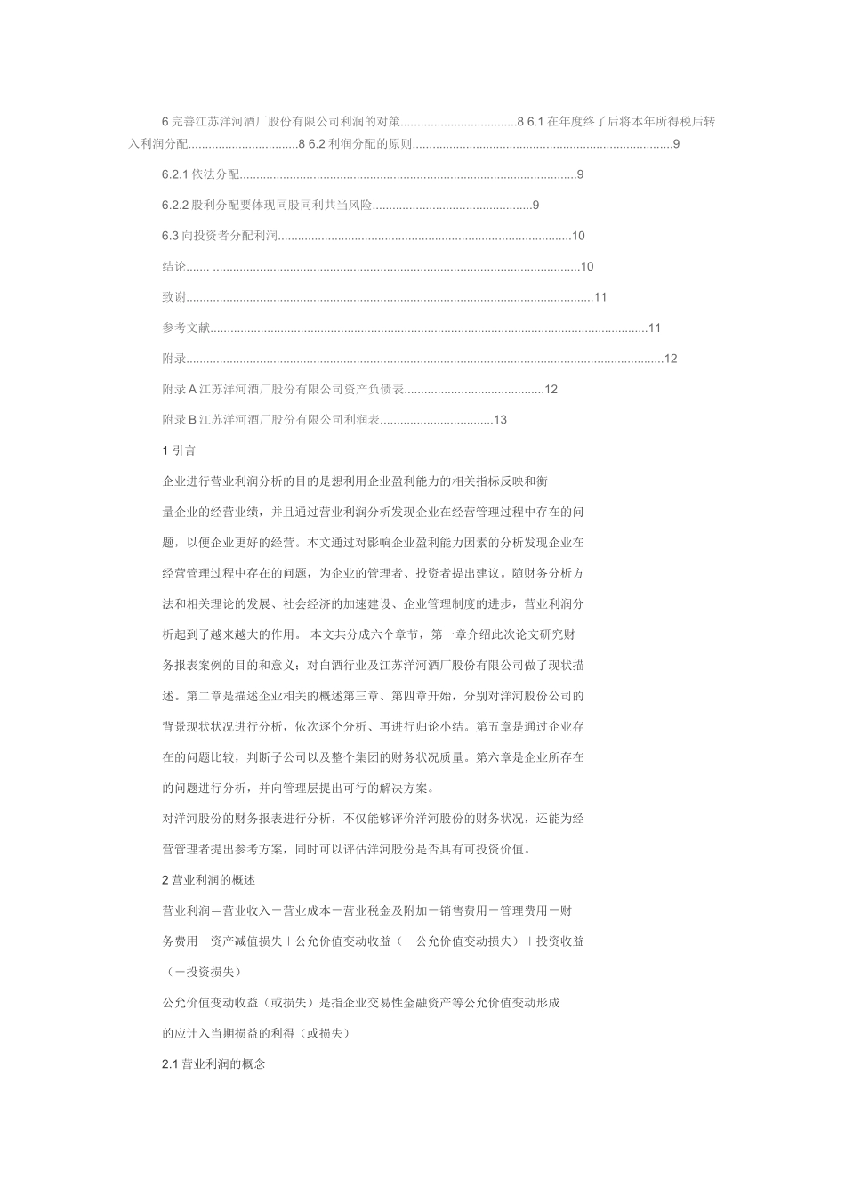 江苏洋河酒厂股份有限公司营业利润调的查报告_第3页