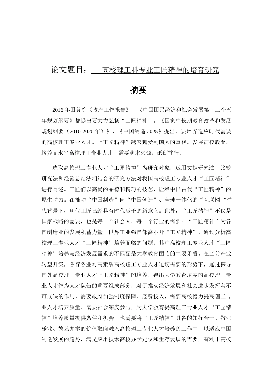 理工科专业工匠精神的培育研究分析 工商管理专业_第1页