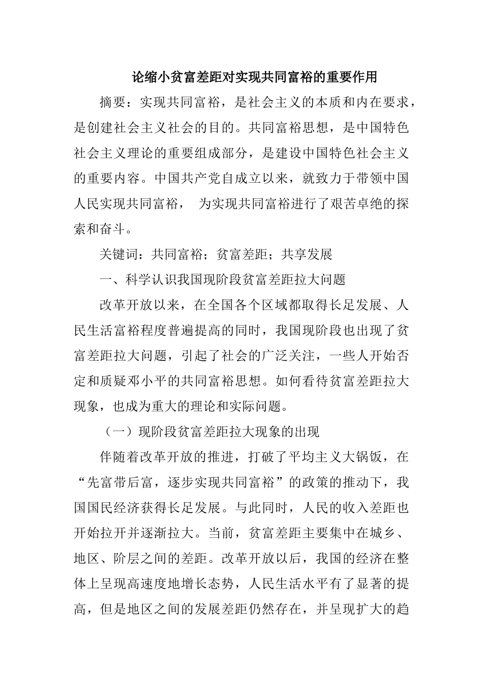 论缩小贫富差距对实现共同富裕的重要作用分析研究 公共管理专业_第1页
