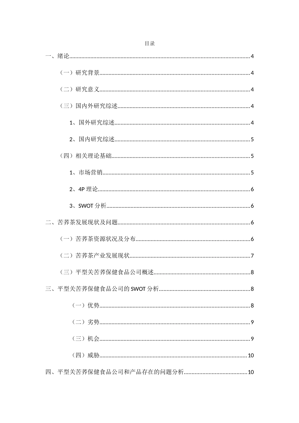 平型关苦荞茶营销问题与对策分析研究 市场营销专业_第2页