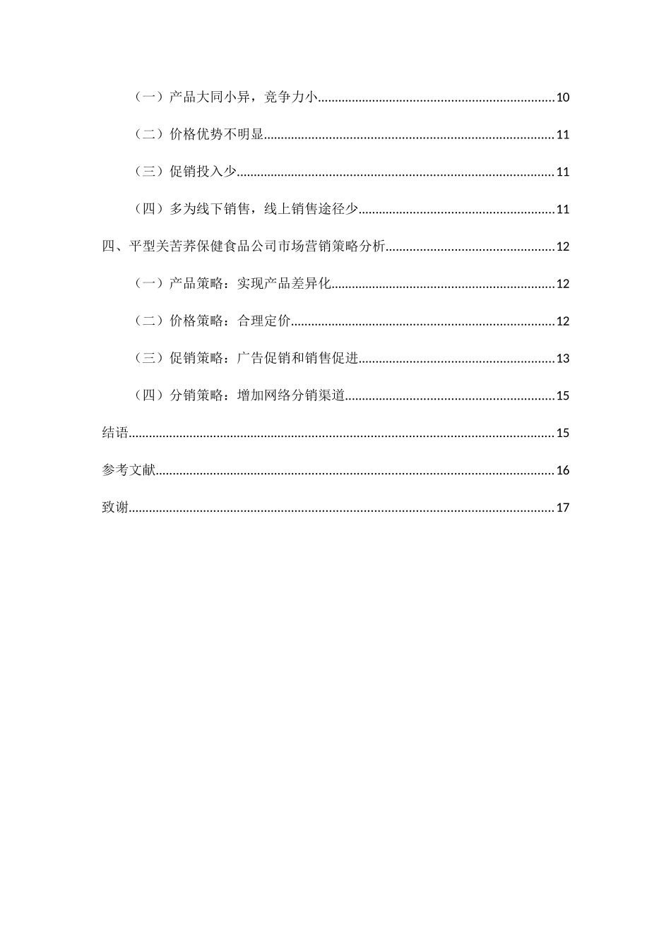 平型关苦荞茶营销问题与对策分析研究 市场营销专业_第3页