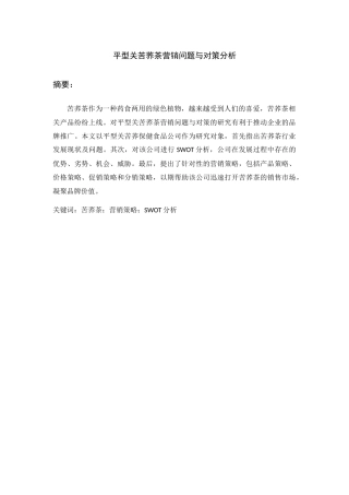 平型关苦荞茶营销问题与对策分析研究 市场营销专业