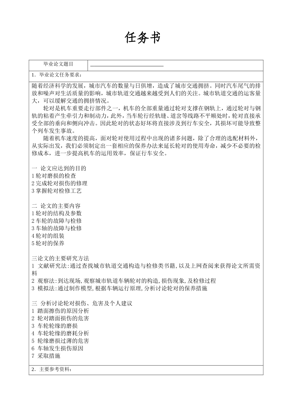 交通运输专业论文任务书_第1页