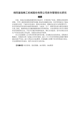 临精工机械股份有限公司库存管理优化研究  物流管理专业