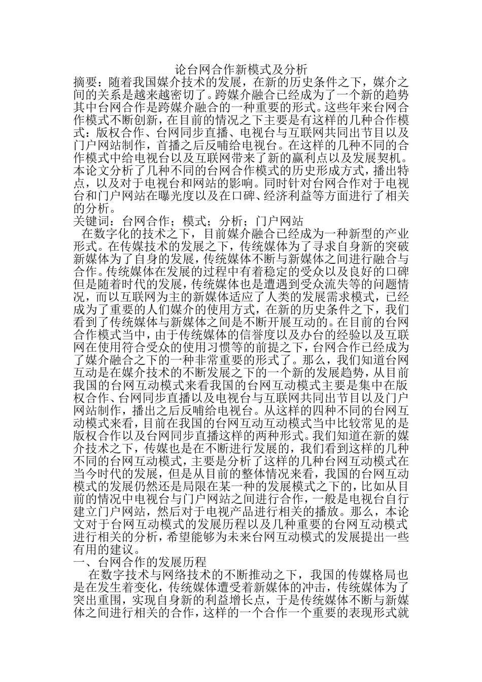 论台网合作新模式及分析研究  网络工程管理专业_第1页