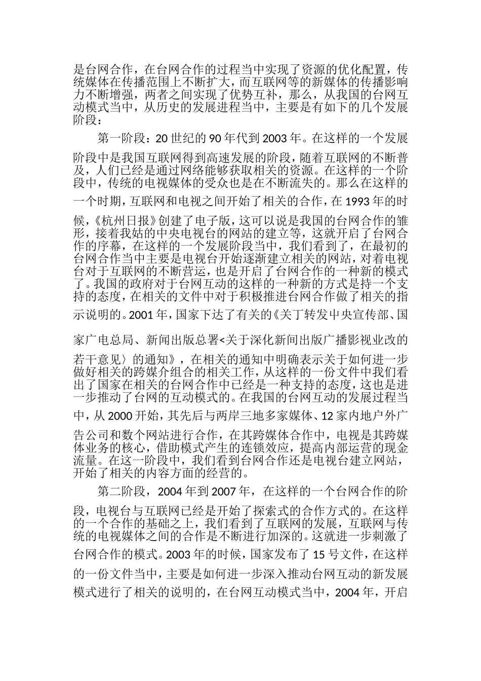 论台网合作新模式及分析研究  网络工程管理专业_第2页