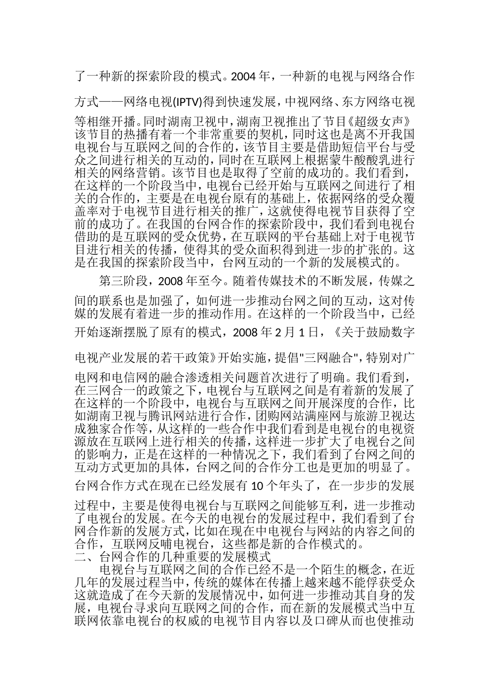 论台网合作新模式及分析研究  网络工程管理专业_第3页