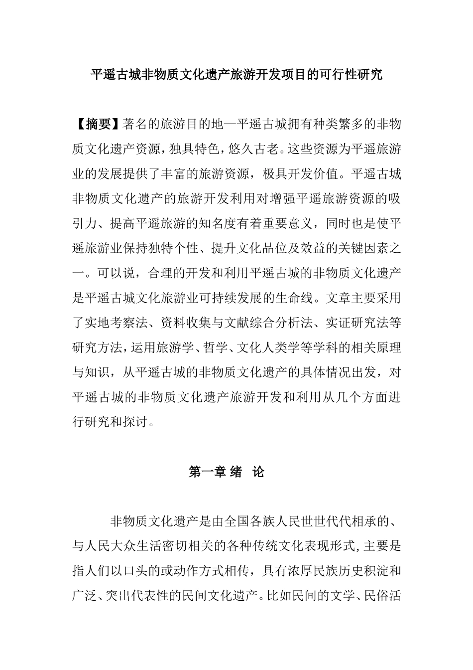 平遥古城非物质文化遗产旅游开发项目的可行性研究分析 文学专业_第1页