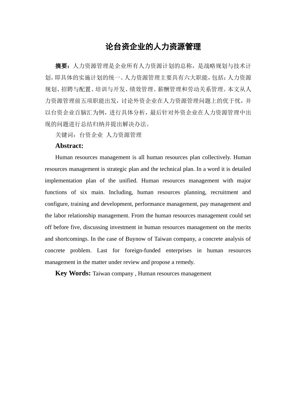 论台资企业的人力资源管理分析研究 工商管理专业_第1页