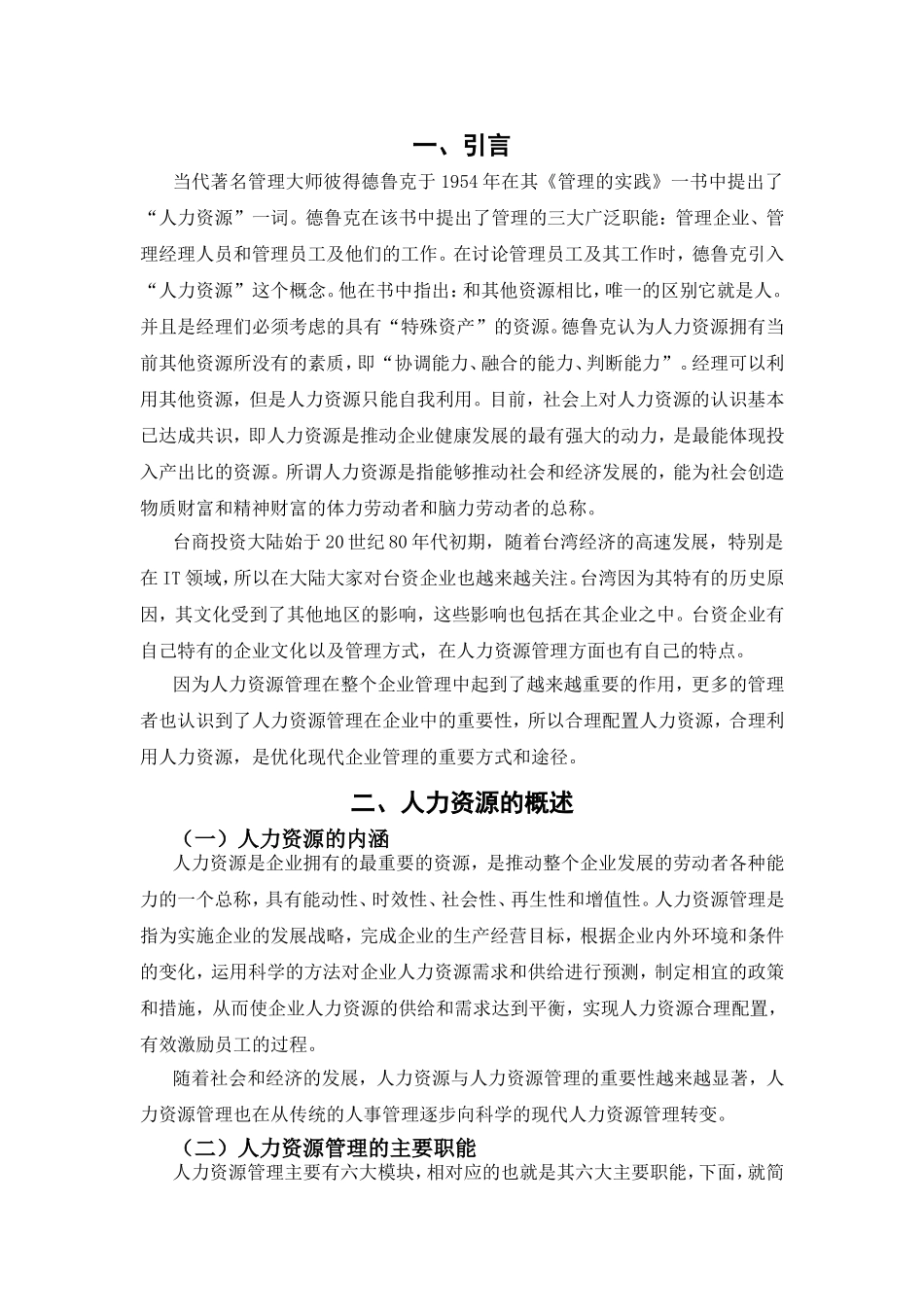论台资企业的人力资源管理分析研究 工商管理专业_第2页