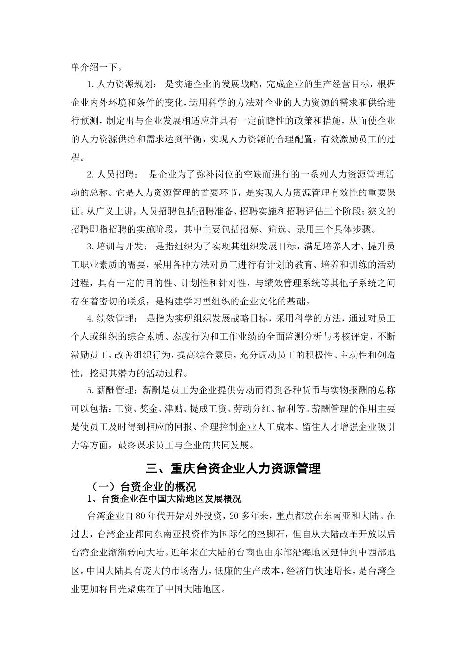 论台资企业的人力资源管理分析研究 工商管理专业_第3页