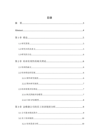 金维德公司员工培训有效性研究分析  人力资源管理专业