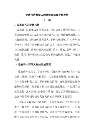 论唐代边塞诗人的群体风格和个性差异分析研究 文学专业
