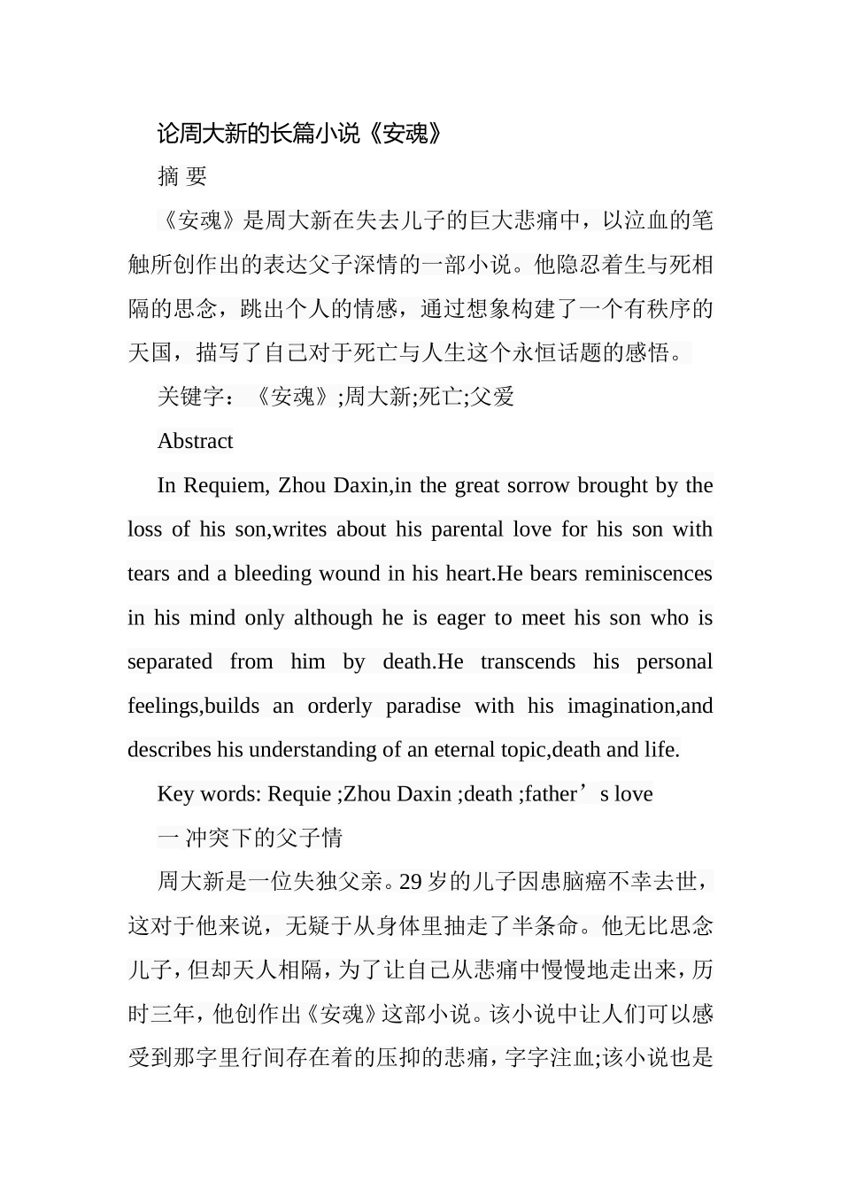 论周大新的长篇小说《安魂》分析研究 汉语言文学专业_第1页