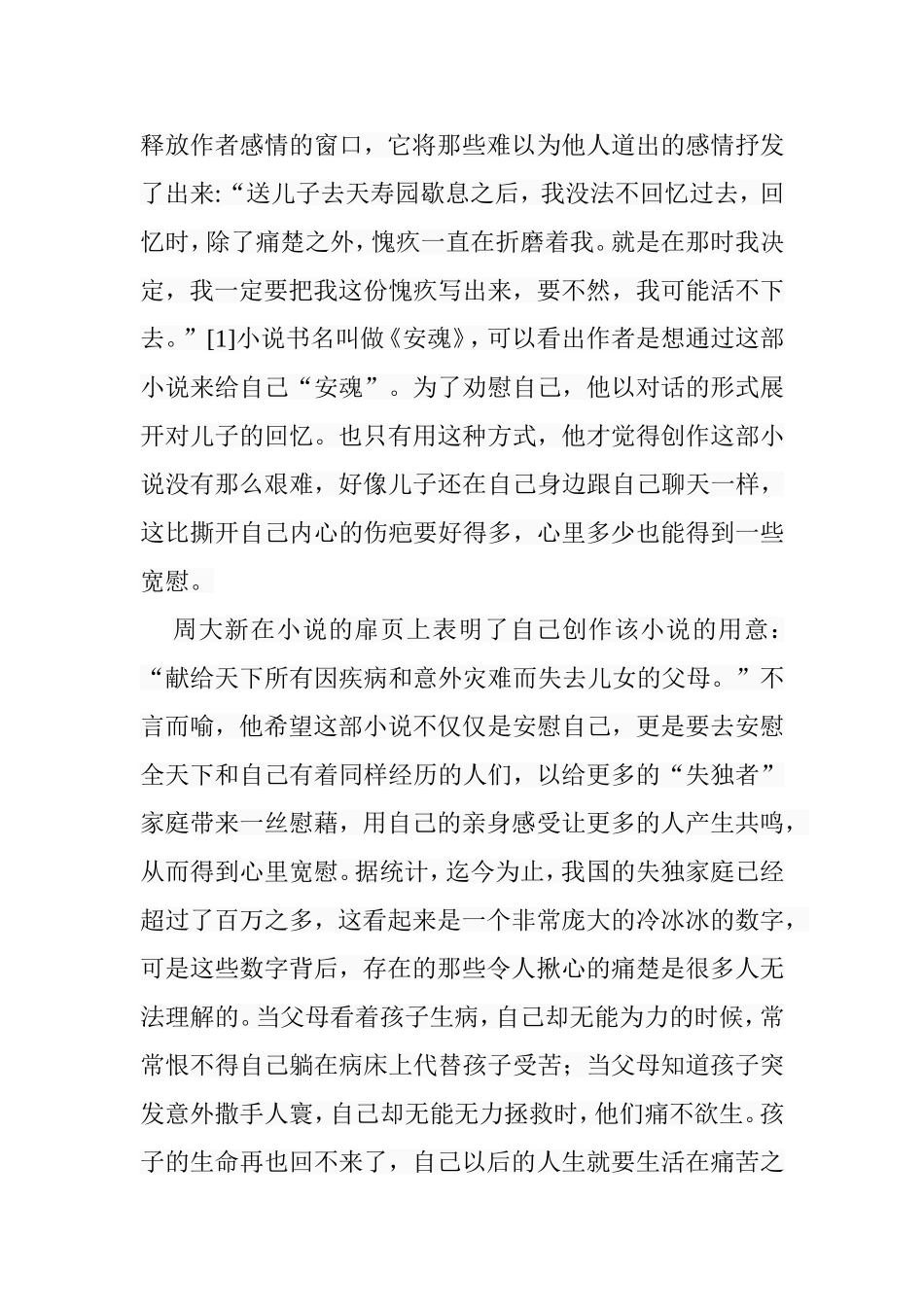 论周大新的长篇小说《安魂》分析研究 汉语言文学专业_第2页
