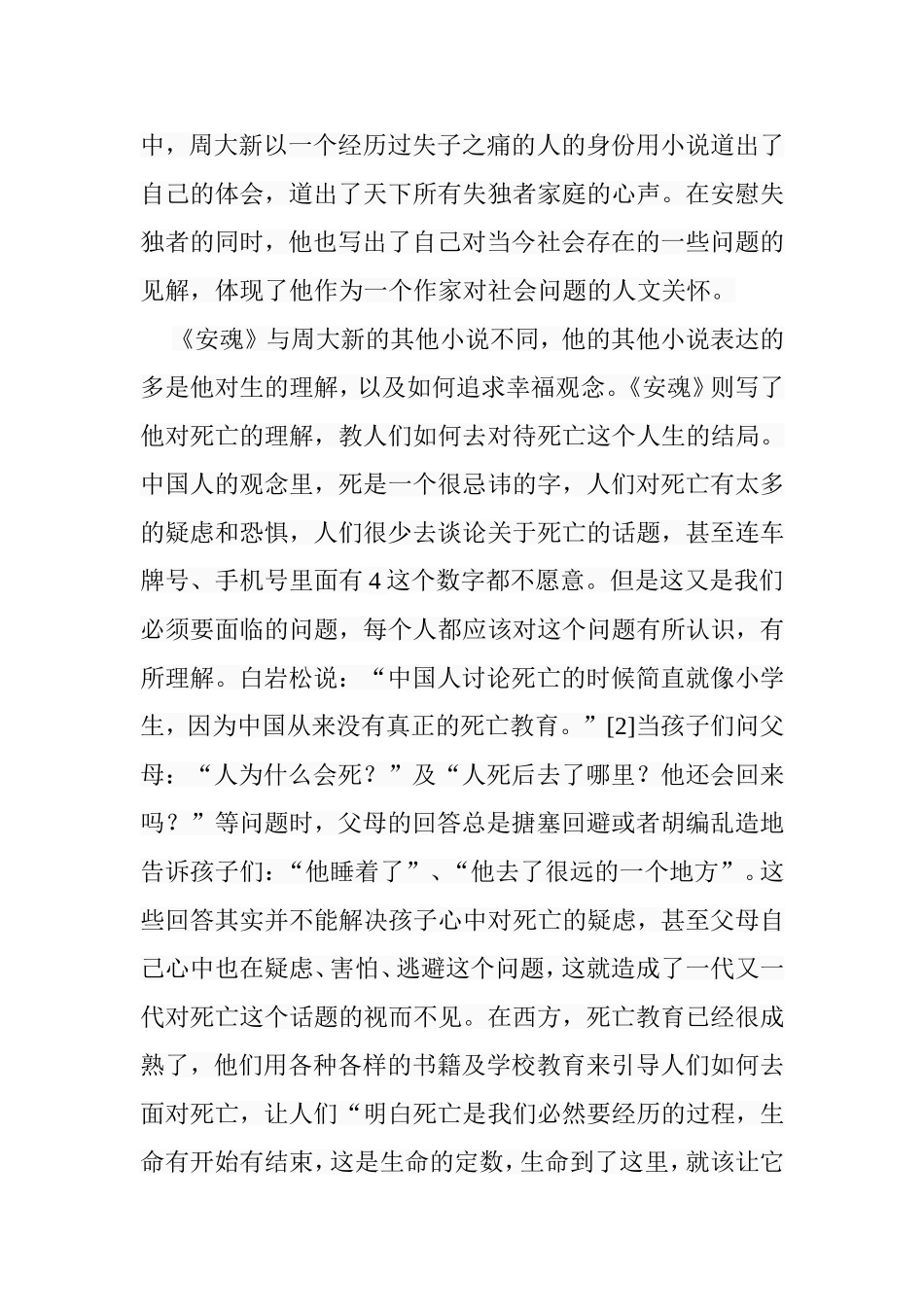 论周大新的长篇小说《安魂》分析研究 汉语言文学专业_第3页