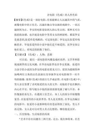 评电影《色戒》的人性色彩分析研究 硬是编导专业