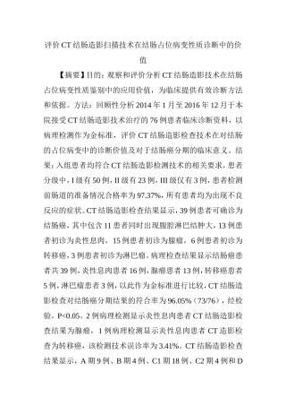 评价CT结肠造影扫描技术在结肠占位病变性质诊断中的价值分析研究 临床医学专业