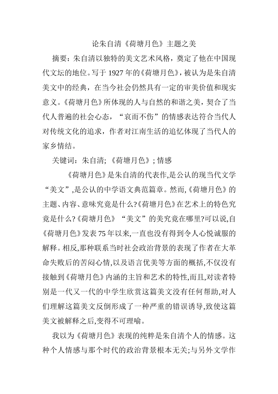 论朱自清《荷塘月色》主题之美分析研究 汉语言文学专业_第1页