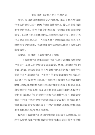 论朱自清《荷塘月色》主题之美分析研究 汉语言文学专业