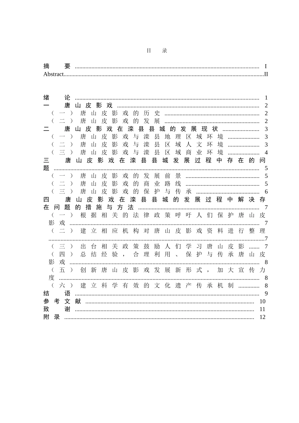 论唐山皮影戏在滦县县城的发展现状分析研究  文化管理专业_第3页