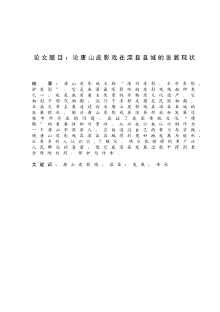 论唐山皮影戏在滦县县城的发展现状分析研究  文化管理专业