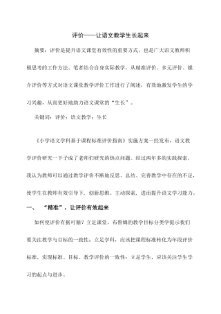 评价让语文教学生长起来分析研究 教育教学专业