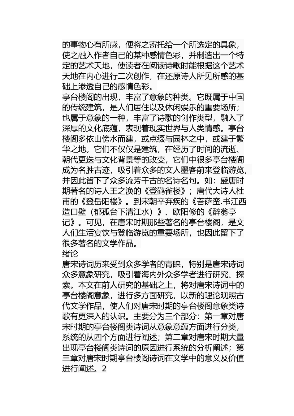 论唐宋诗词中的亭台楼阁意象分析研究 汉语言文学专业_第3页