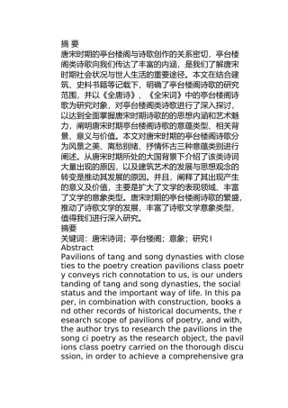 论唐宋诗词中的亭台楼阁意象分析研究 汉语言文学专业