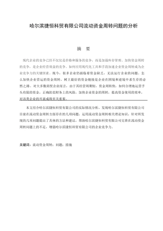 科贸有限公司流动资金周转问题的分析研究 财务管理专业