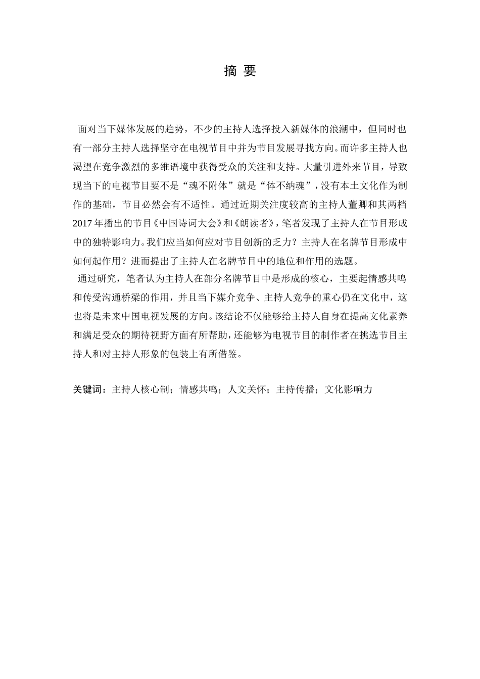论主持人在名牌节目形成中的地位和作用分析研究以董卿为例  播音主持专业_第1页