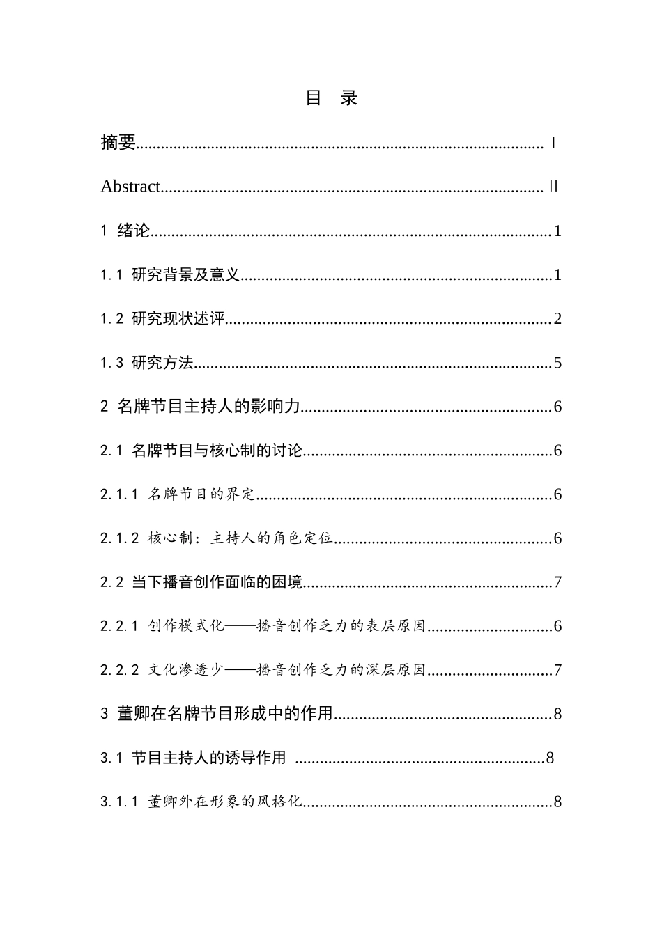 论主持人在名牌节目形成中的地位和作用分析研究以董卿为例  播音主持专业_第3页