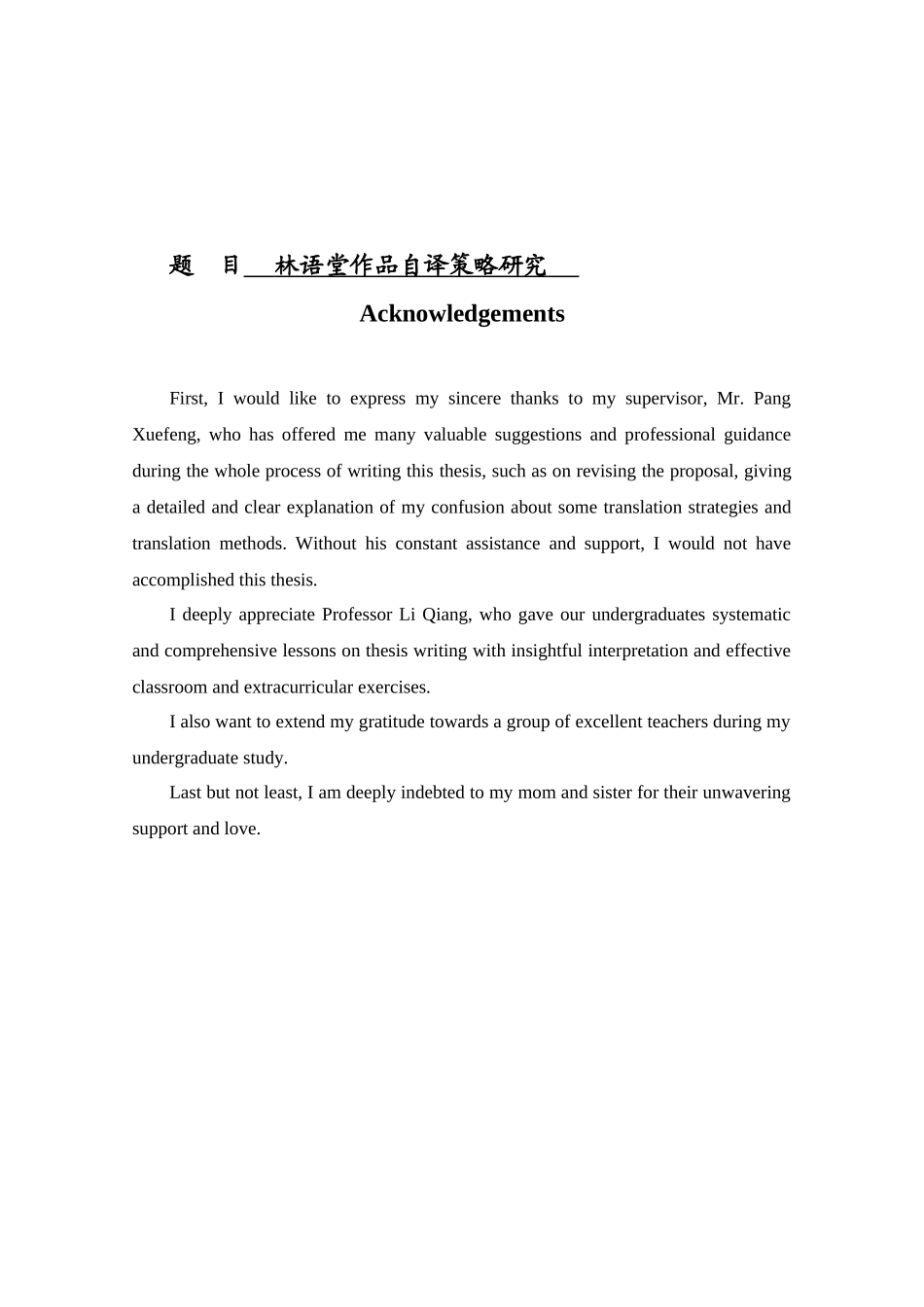 林语堂作品自译策略研究 英语学专业_第1页