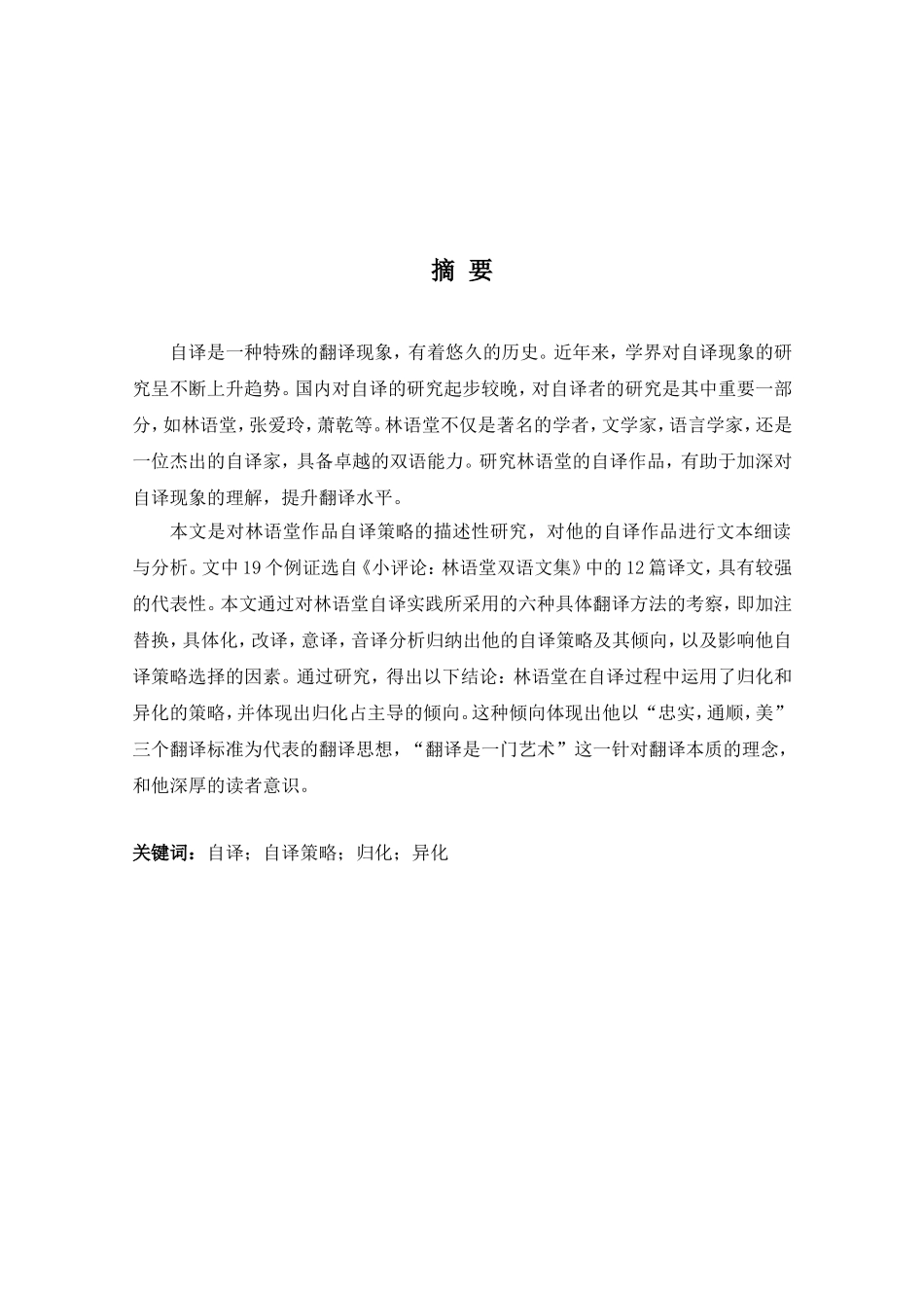 林语堂作品自译策略研究 英语学专业_第3页