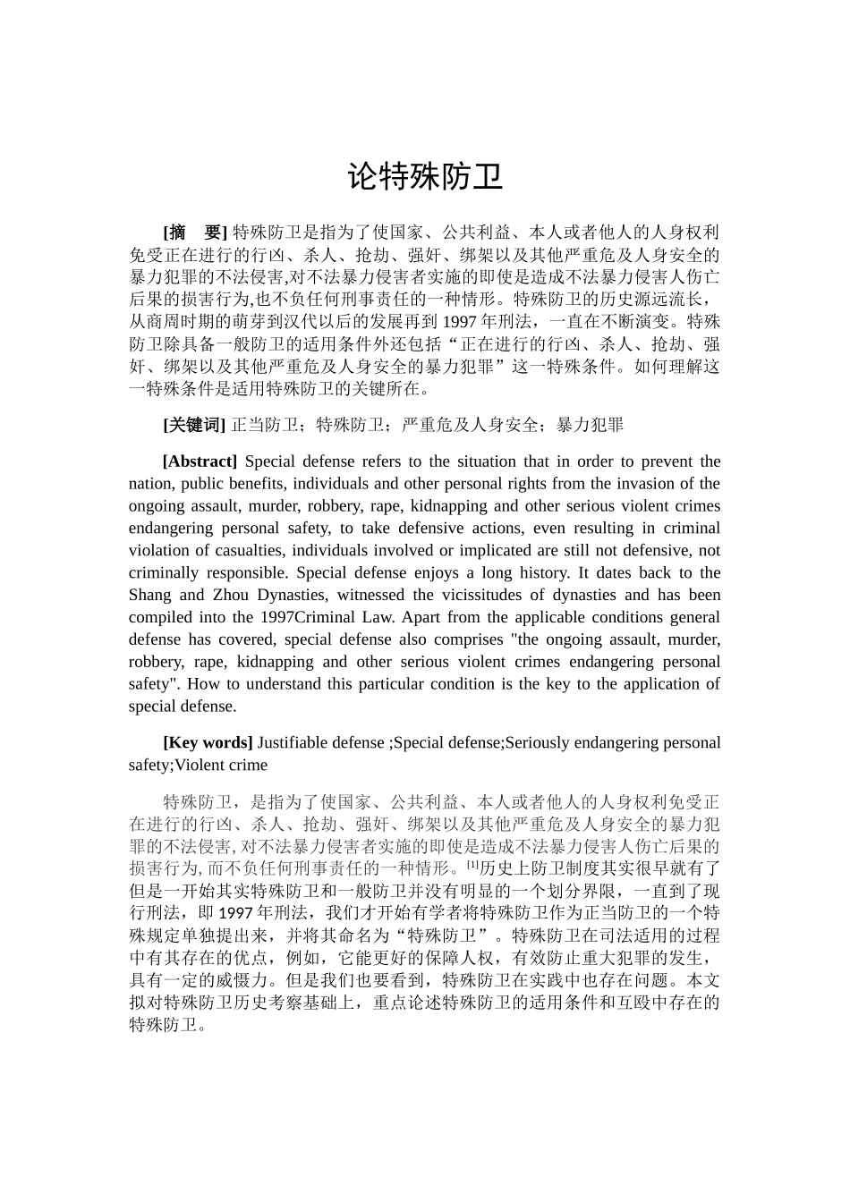 论特殊防卫分析研究 法学专业_第2页