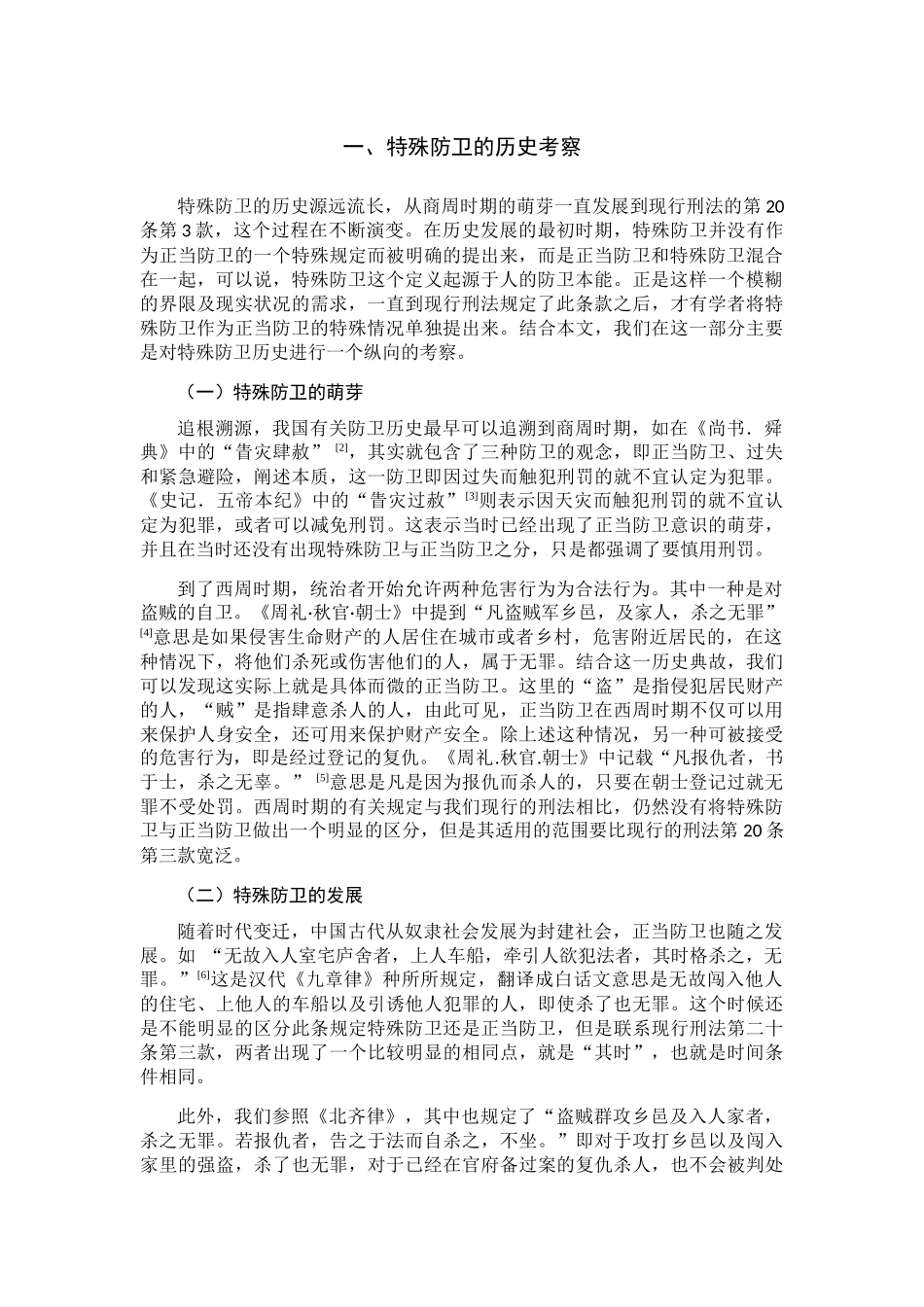 论特殊防卫分析研究 法学专业_第3页