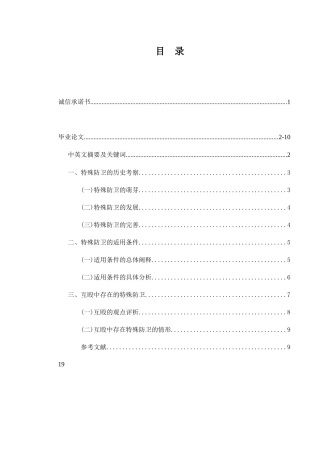 论特殊防卫分析研究 法学专业