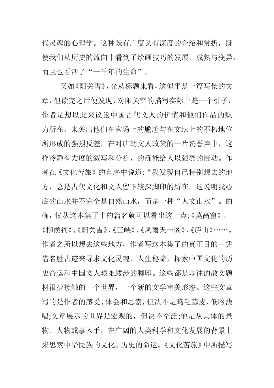 评析余秋雨《文化苦游》中自然文化的沉浮  文学专业_第3页