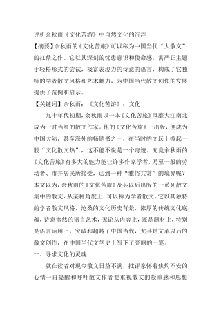 评析余秋雨《文化苦游》中自然文化的沉浮  文学专业