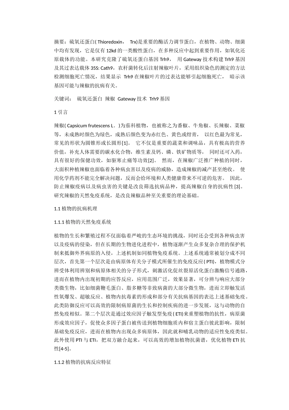 硫氧还蛋白辣椒Gateway技术Trh9基因分析研究 生物技术专业_第1页