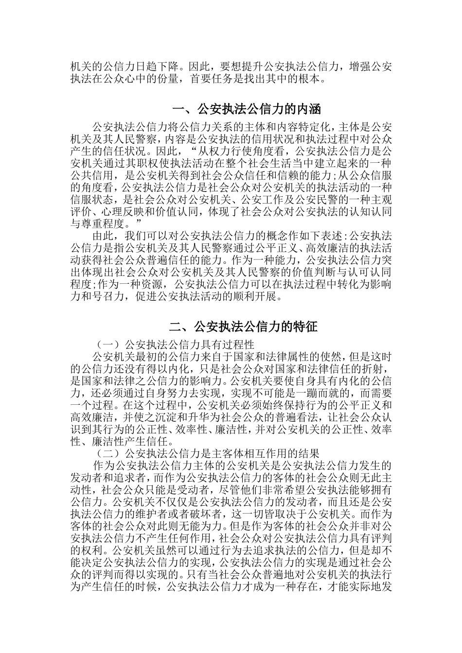 论提高公安机关执法公信力的对策分析研究 法学专业_第2页