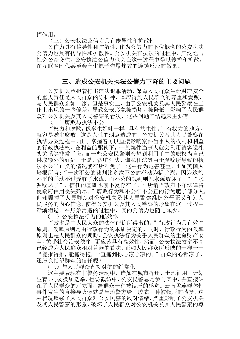 论提高公安机关执法公信力的对策分析研究 法学专业_第3页