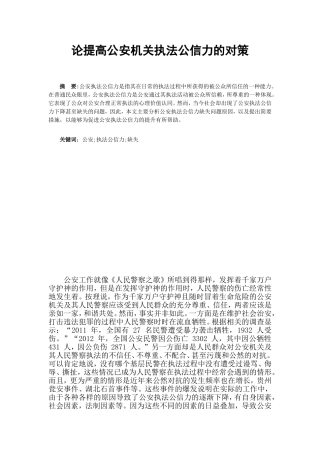 论提高公安机关执法公信力的对策分析研究 法学专业