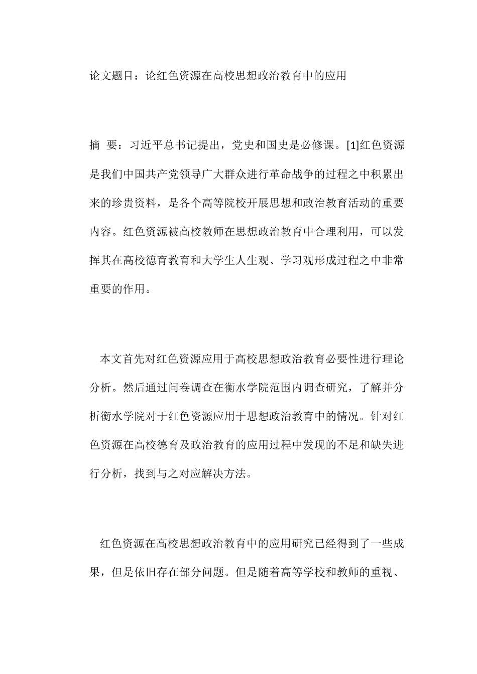 论红色资源在高校思想政治教育中的应用  教育教学专业_第1页