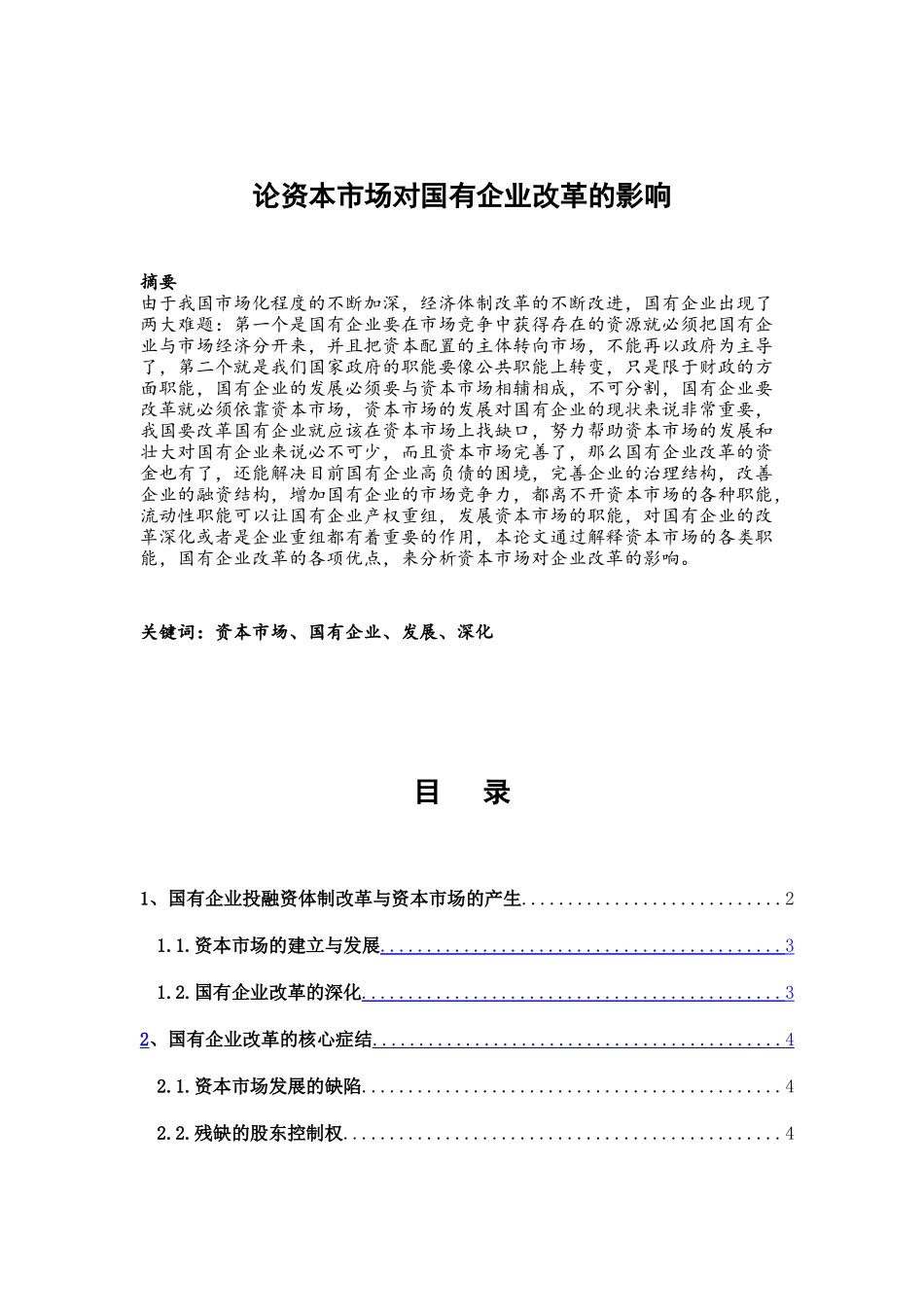 论资本市场对国有企业改革的影响分析研究 工商管理专业_第1页